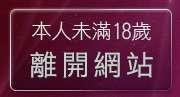 本人未滿18歲，離開免費視訊聊天
